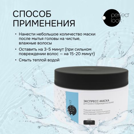 Перфект Лук экспресс-маска для сухих и поврежденных волос 250мл №3