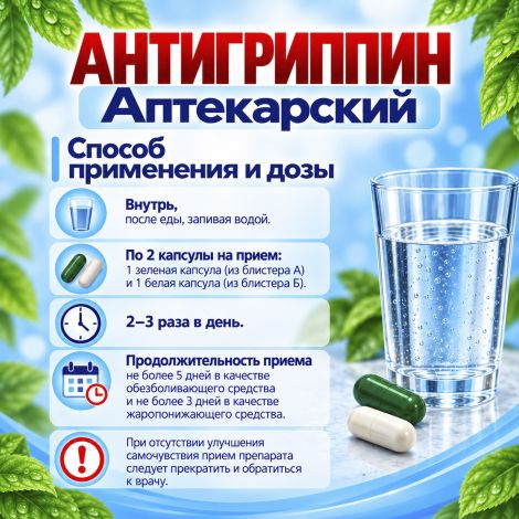 Антигриппин аптекарский капсулы № 20 №2