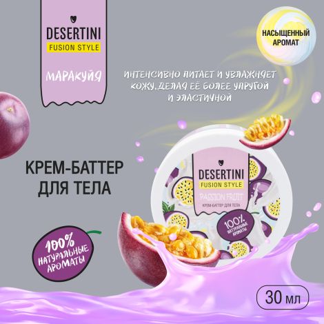 Десертини крем-баттер для тела Маракуйя 200мл