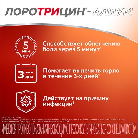Лоротрицин-Алиум таблетки для рассасывания 1мг+1,5мг+0,5мг № 12 №4