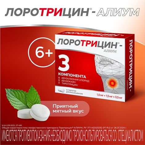 Лоротрицин-Алиум таблетки для рассасывания 1мг+1,5мг+0,5мг № 12 №6