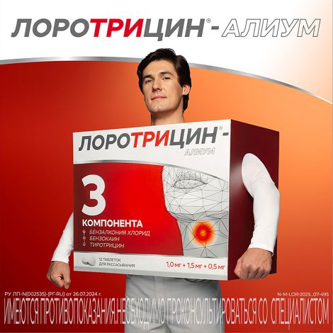 Лоротрицин-Алиум таблетки для рассасывания 1мг+1,5мг+0,5мг № 12 №3