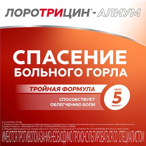 Лоротрицин-Алиум таблетки для рассасывания 1мг+1,5мг+0,5мг № 12 №2