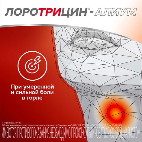 Лоротрицин-Алиум таблетки для рассасывания 1мг+1,5мг+0,5мг № 12 №5