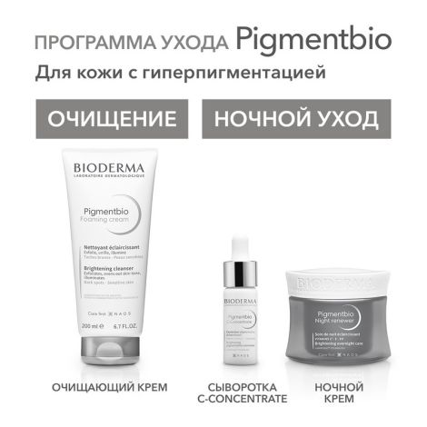 Биодерма Пигментбио осветляющий и восстанавливающий ночной крем 50мл 28915 №8