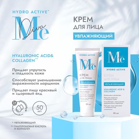 Медива ГИДРО АКТИВ крем для лица увлажняющий гиалуроновая кислота/коллаген 50мл