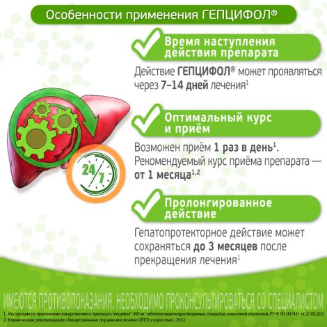 Гепцифол таб.п/о плен.раствор./кишечн. 400мг №20 №7