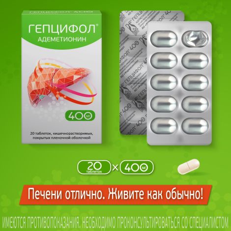 Гепцифол таб.п/о плен.раствор./кишечн. 400мг №20 №9