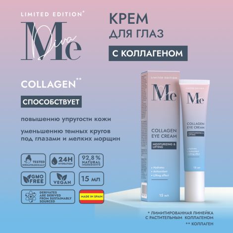 Медива ЛИМИТЕД ЭДИШН крем для кожи вокруг глаз с коллагеном 15мл