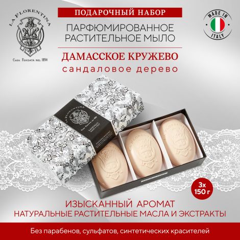 Ла Флорентина набор мыла дамасское кружево сандал 150г №3