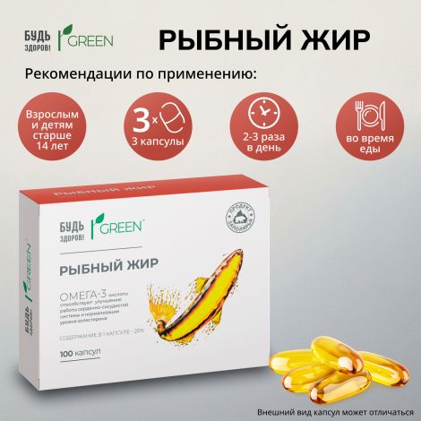 Будь Здоров! Грин рыбный жир 330мг капсулы № 100 №2