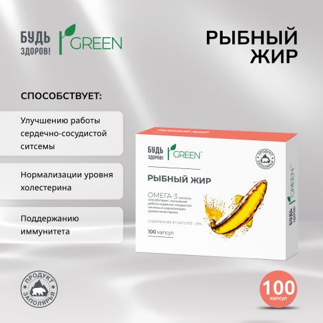 Будь Здоров! Грин рыбный жир 330мг капс. №100