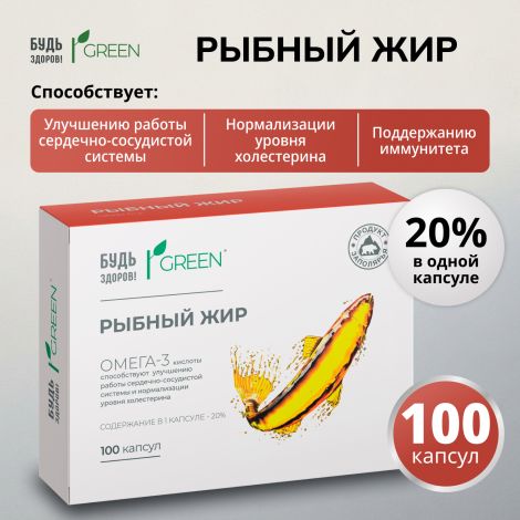 Будь Здоров! Грин рыбный жир 330мг капсулы № 100