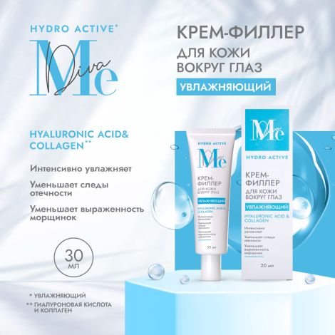 Медива ГИДРО АКТИВ крем-филлер для кожи вокруг глаз гиалуроновая кислота/коллаген 20мл
