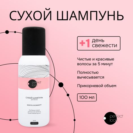 Перфект Лук сухой шампунь 100мл
