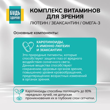 Будь Здоров! Комплекс витаминов для зрения лютеин / зеаксантин / омега-3 капсулы № 30 №4
