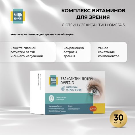 Будь Здоров! Комплекс витаминов для зрения лютеин/зеаксантин/омега-3 капс. №30