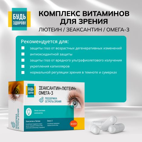 Будь Здоров! Комплекс витаминов для зрения лютеин / зеаксантин / омега-3 капсулы № 30 №3