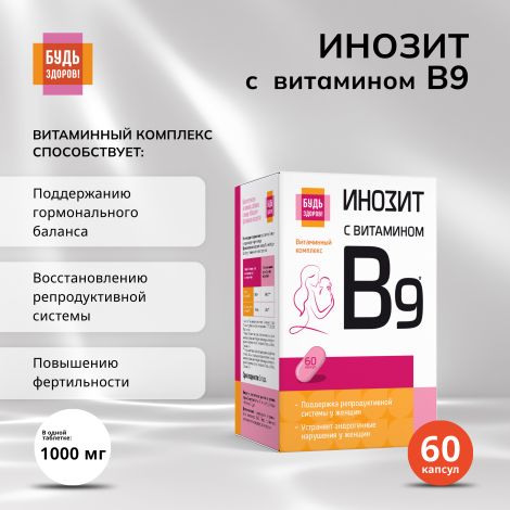 Будь Здоров! Инозит + фолиевая кислота капс.№60