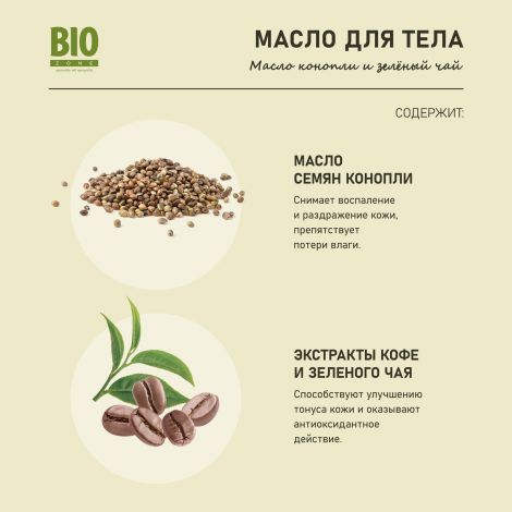 Биозон масло для тела массажное увлажнение и тонус конопля/зеленый чай 100мл №3