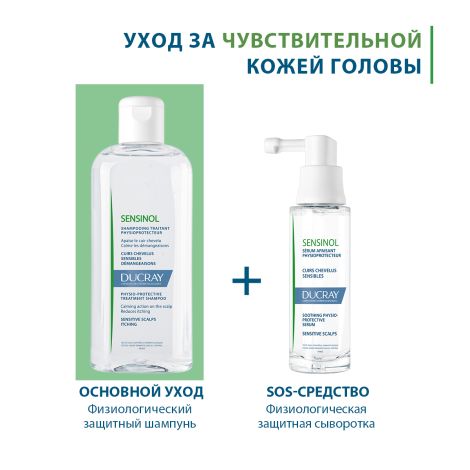 Дюкрэ Сенсинол физиологическая защитная сыворотка для чувствительной кожи головы 30мл №9