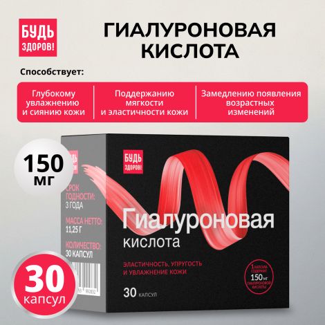 Будь Здоров! Бьюти гиалуроновая кислота 150мг капсулы № 30