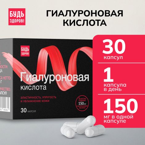 Будь Здоров! Бьюти гиалуроновая кислота 150мг капсулы № 30 №6