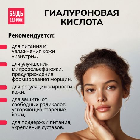 Будь Здоров! Бьюти гиалуроновая кислота 150мг капсулы № 30 №5