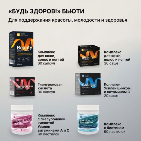Будь Здоров! Бьюти гиалуроновая кислота 150мг капсулы № 30 №7
