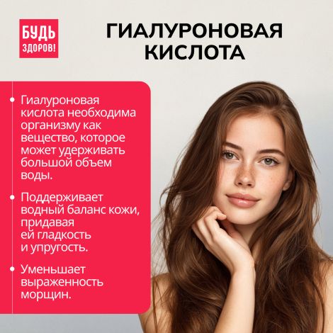 Будь Здоров! Бьюти гиалуроновая кислота 150мг капсулы № 30 №3
