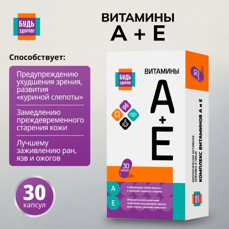 Будь Здоров! АЕ витамины капсулы № 30