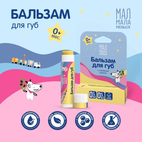 Мал Мала Меньше бальзам для губ натуральный 0+ 4,25г