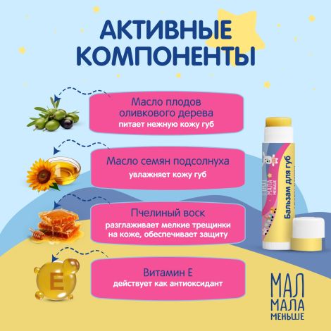 Мал Мала Меньше бальзам для губ натуральный 0+ 4,25г №2