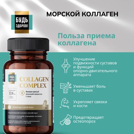 Будь Здоров! Блэк Комплекс Коллаген+витамин С капс. №90 №3