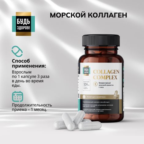 Будь Здоров! Блэк Комплекс Коллаген+витамин С капсулы № 90 №4