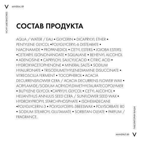 Виши Минерал 89 Интенсивно увлажняющий крем для всех типов кожи лица с гиалуроновой кислотой, 72 ч увлажнения 50мл №10