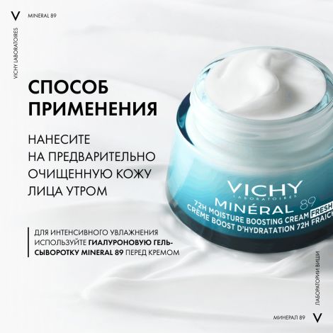 Виши Минерал 89 Интенсивно увлажняющий крем для всех типов кожи лица с гиалуроновой кислотой, 72 ч увлажнения 50мл №7