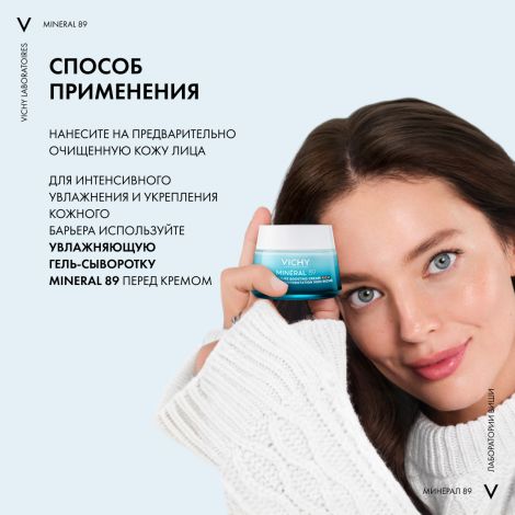 Виши Минерал 89 Интенсивно увлажняющий крем для сухой кожи лица 100 ч увлажнения 50мл №7
