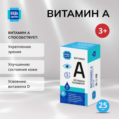 Будь Здоров! Витамин А 25мл