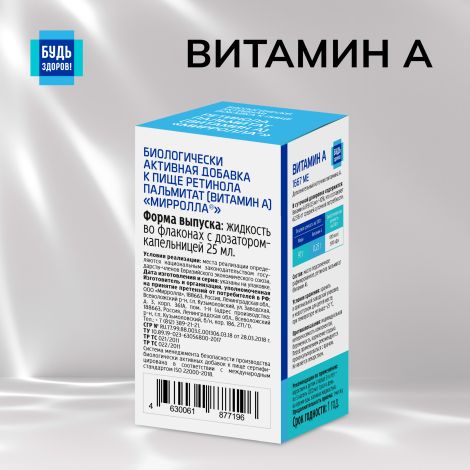 Будь Здоров! Витамин А 25мл №2