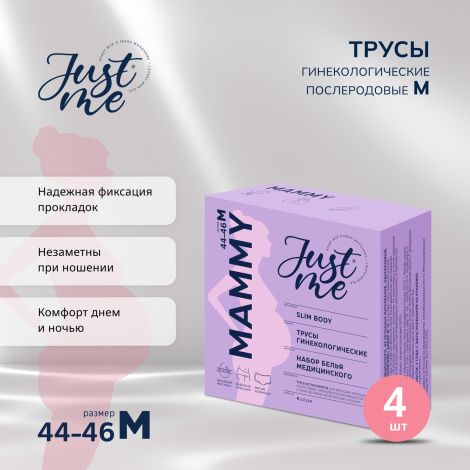 Джаст Ми МАМА трусы гинекологические послеродовые р. 44-46 № 4
