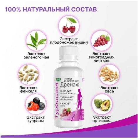 Турбослим дренаж флак. 150мл №3