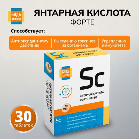 Будь Здоров! Янтарная кислота Форте таблетки 400мг № 30