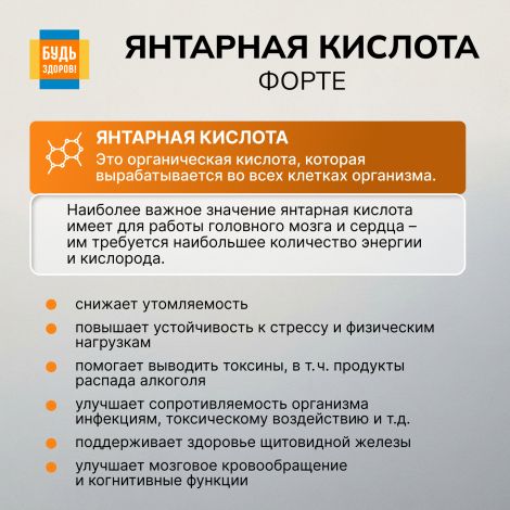 Будь Здоров! Янтарная кислота Форте таблетки 400мг № 30 №5
