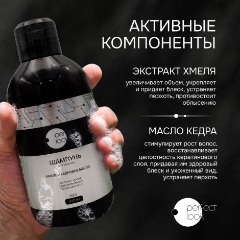 Перфект Лук шампунь для мужчин хмель и кедровое масло 300мл №2