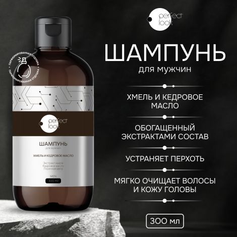 Перфект Лук шампунь для мужчин хмель и кедровое масло 300мл