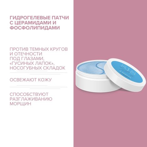 8.1.8 бьюти формула патчи гидрогелевые c комплексом фосфолипидов и церамидов №60 №2