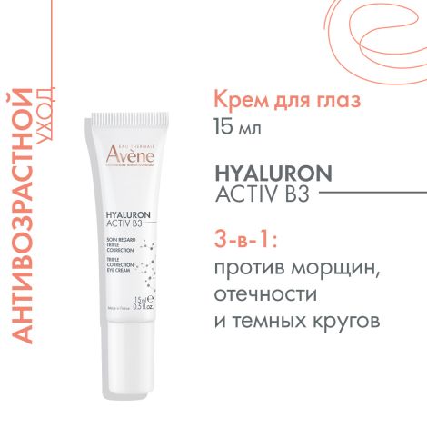 Авен Гиалурон Актив B3 Лифтинг крем для глаз тройного действия 15мл №3