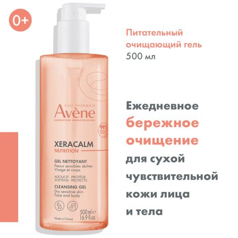 Авен Ксеракалм Нутришион Легкий питательный очищающий гель для лица и тела 500мл №3