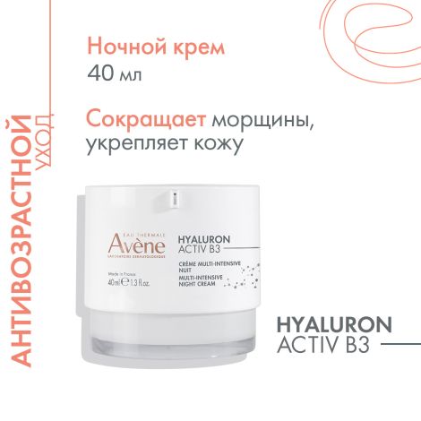 Авен Гиалурон Актив B3 Интенсивный регенерирующий ночной крем 40мл №4
